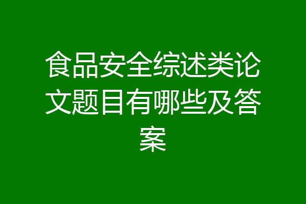 食品安全综述类论文题目有哪些及答案