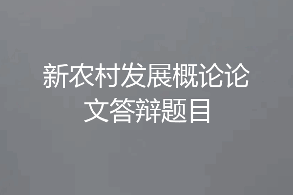 新农村发展概论论文答辩题目