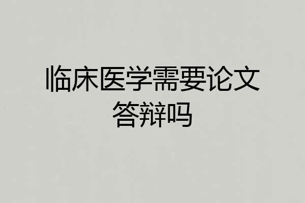 临床医学需要论文答辩吗