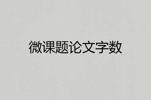 微课题论文字数
