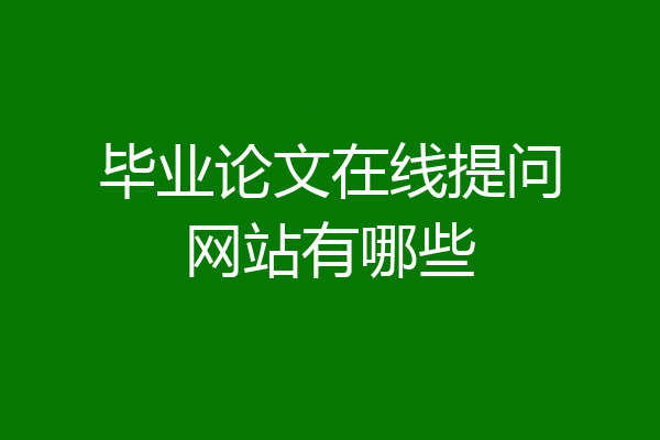 毕业论文在线提问网站有哪些