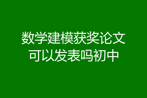 数学建模获奖论文可以发表吗初中