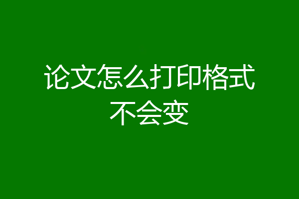 论文怎么打印格式不会变