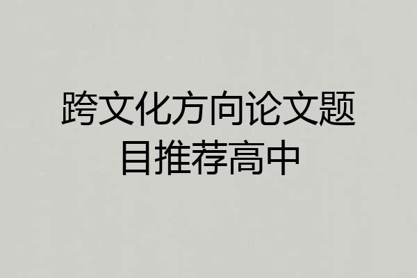 跨文化方向论文题目推荐高中