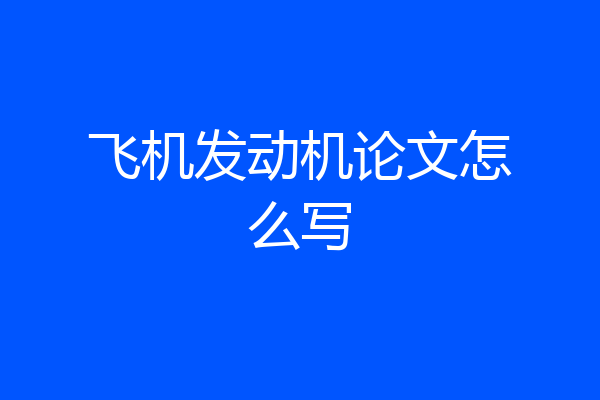 飞机发动机论文怎么写