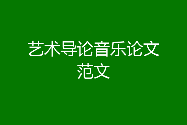 艺术导论音乐论文范文
