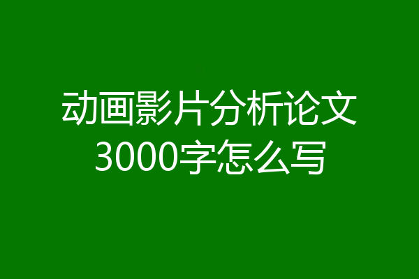 动画影片分析论文3000字怎么写