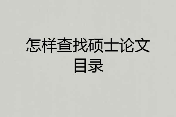 怎样查找硕士论文目录