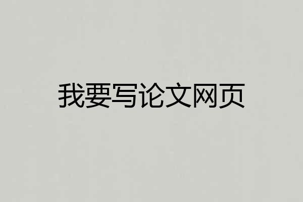 我要写论文网页