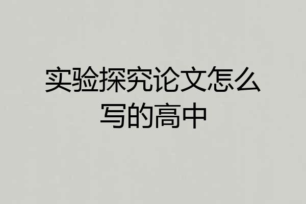 实验探究论文怎么写的高中