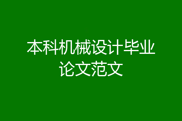 本科机械设计毕业论文范文