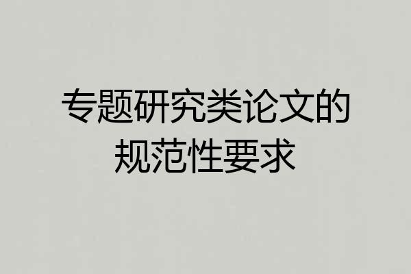 专题研究类论文的规范性要求