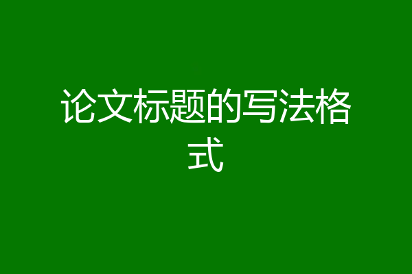 论文标题的写法格式