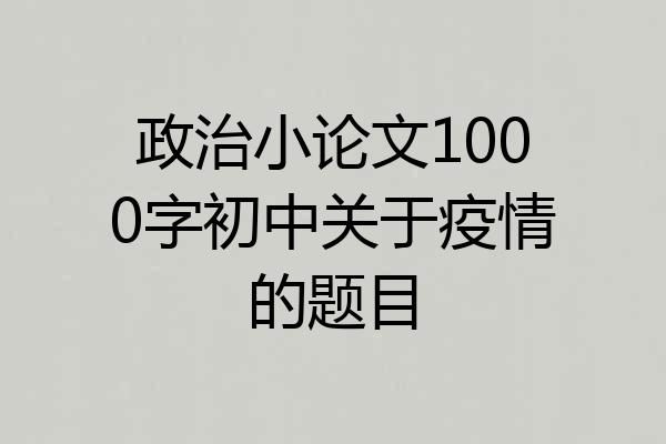 政治小论文1000字初中关于疫情的题目