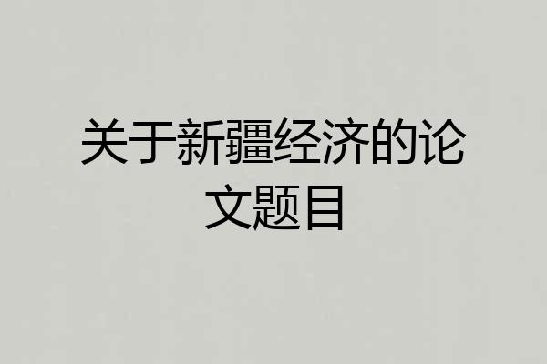 关于新疆经济的论文题目