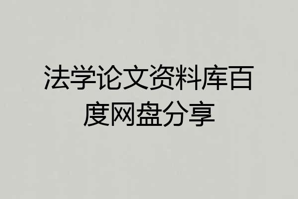 法学论文资料库百度网盘分享