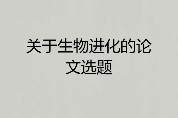 关于生物进化的论文选题