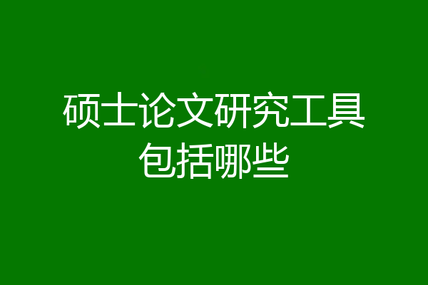 硕士论文研究工具包括哪些