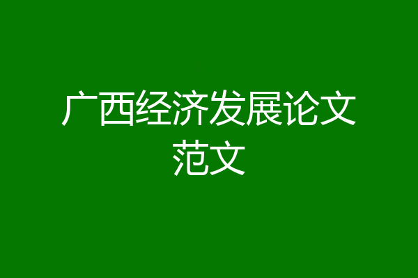 广西经济发展论文范文