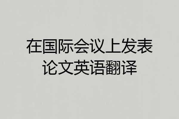 在国际会议上发表论文英语翻译