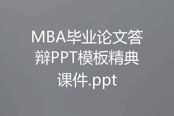MBA毕业论文答辩PPT模板精典课件.ppt