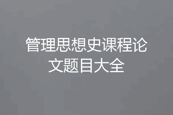 管理思想史课程论文题目大全