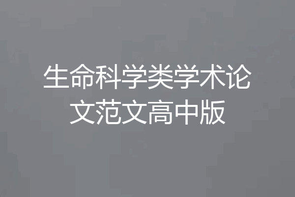 生命科学类学术论文范文高中版