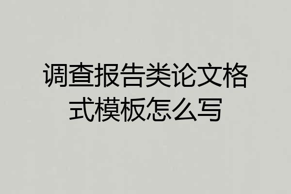 调查报告类论文格式模板怎么写