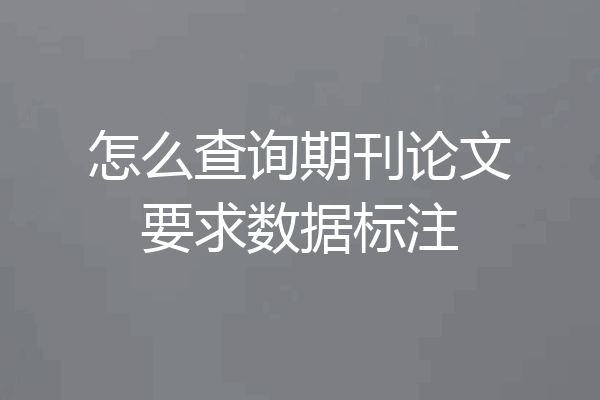 怎么查询期刊论文要求数据标注