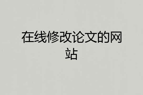 在线修改论文的网站