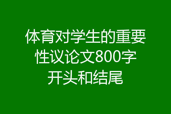 体育对学生的重要性议论文800字开头和结尾