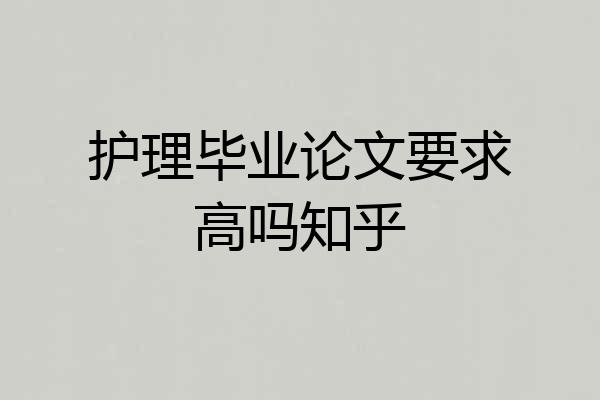 护理毕业论文要求高吗知乎
