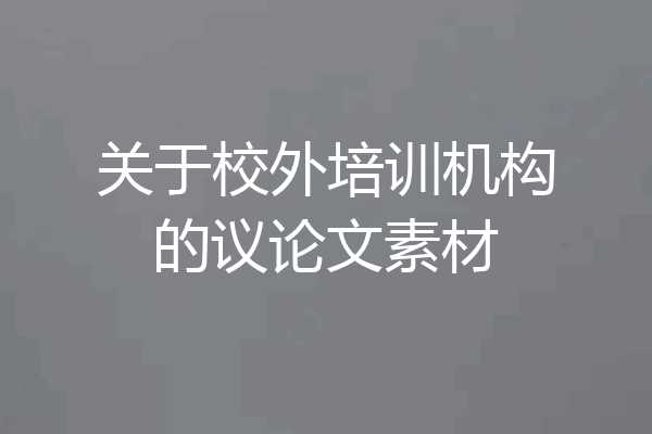关于校外培训机构的议论文素材