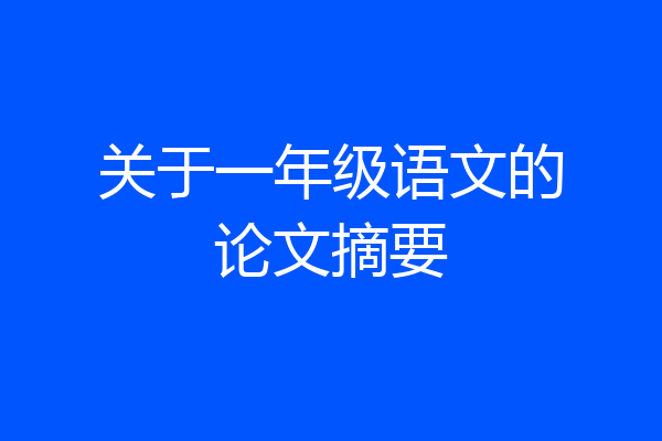 关于一年级语文的论文摘要