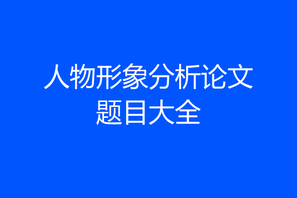人物形象分析论文题目大全