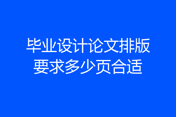 毕业设计论文排版要求多少页合适