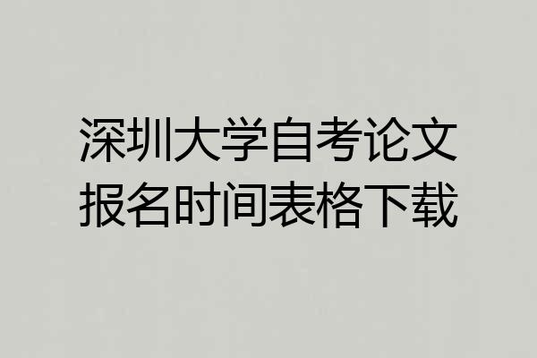 深圳大学自考论文报名时间表格下载
