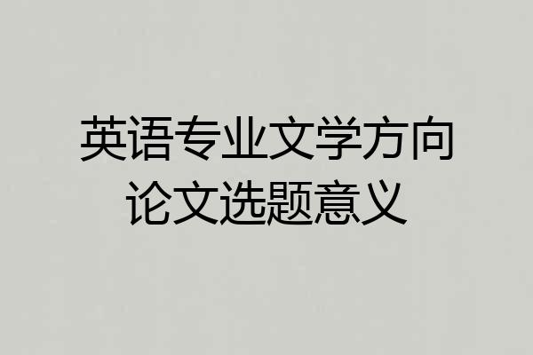英语专业文学方向论文选题意义