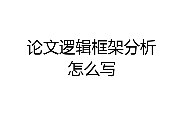 论文逻辑框架分析怎么写