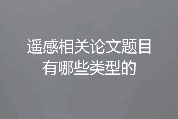 遥感相关论文题目有哪些类型的