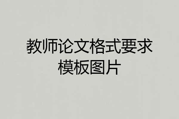 教师论文格式要求模板图片