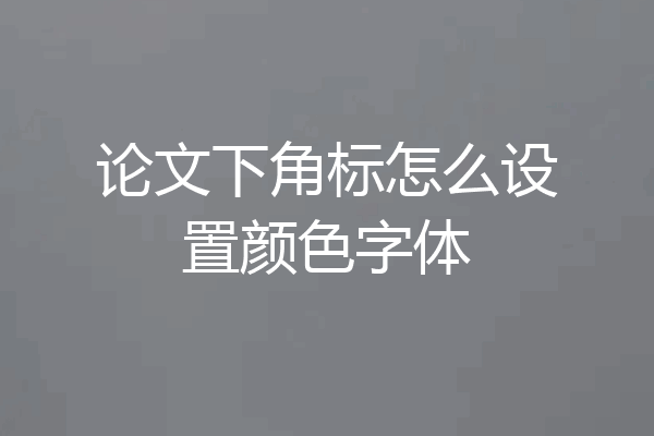 论文下角标怎么设置颜色字体
