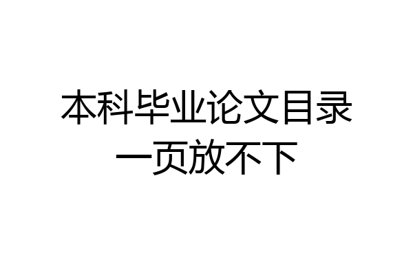 本科毕业论文目录一页放不下