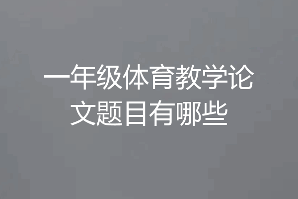 一年级体育教学论文题目有哪些