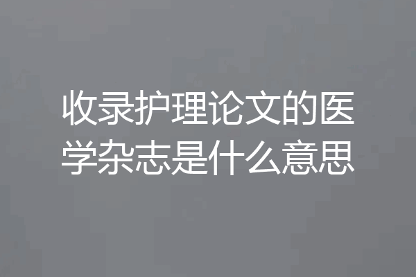 收录护理论文的医学杂志是什么意思