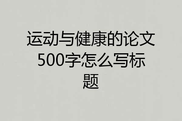 运动与健康的论文500字怎么写标题