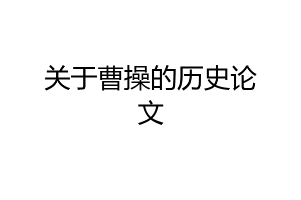 关于曹操的历史论文