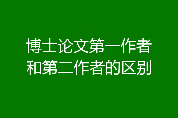博士论文第一作者和第二作者的区别