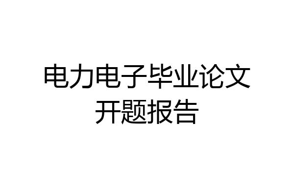 电力电子毕业论文开题报告