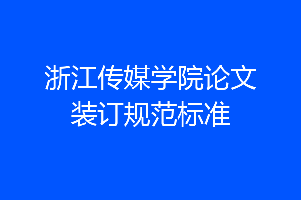 浙江传媒学院论文装订规范标准